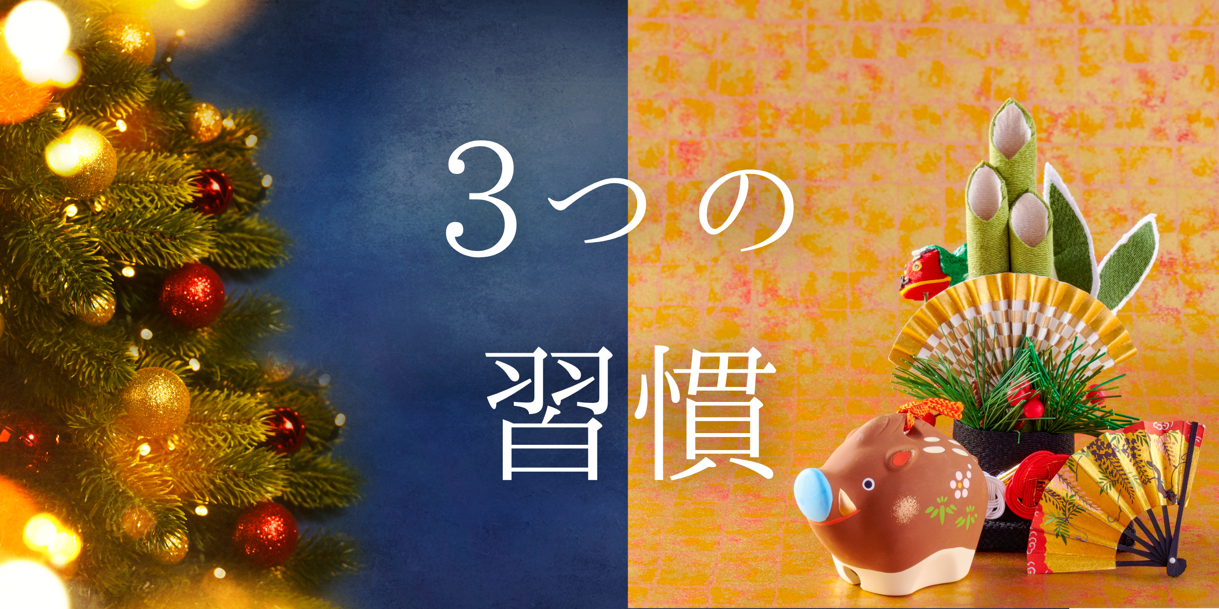 年末年始太りを防ぐために意識したい3つの習慣 🎍