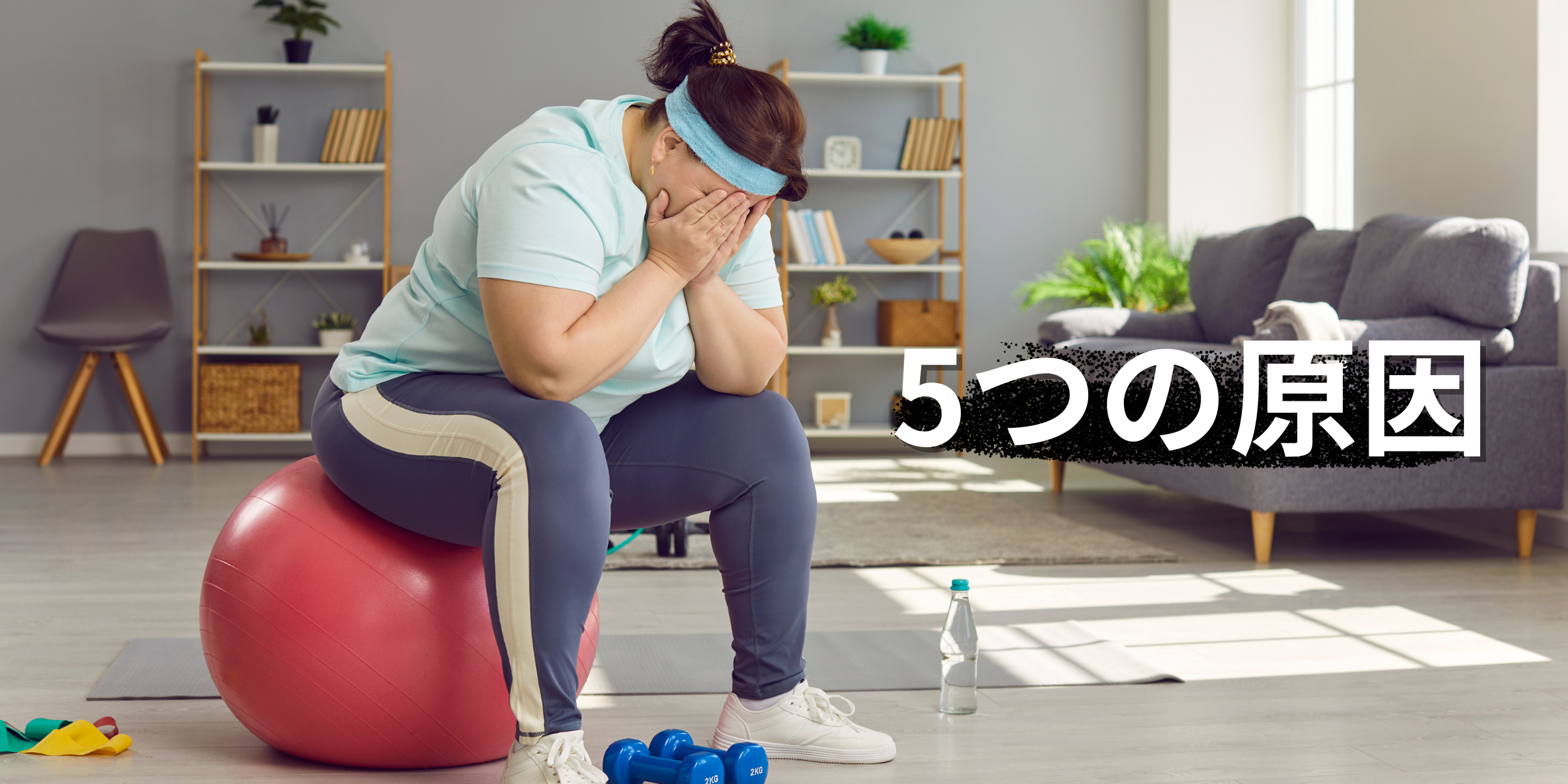 筋トレしてるのに痩せないのはなぜ？5つの原因！結果が出ない方へやさしく解説！